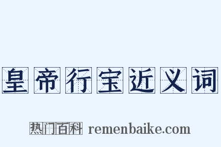 皇帝行宝近义词是什么意思的图片